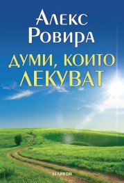 Думи, които лекуват