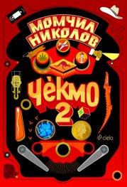 Чекмо 2