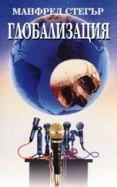 Глобализация