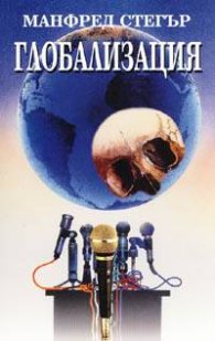 Глобализация