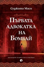 Първата адвокатка на Бомбай