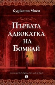 Първата адвокатка на Бомбай