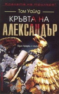 Кръвта на Александър