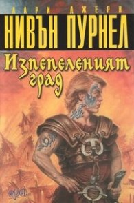 Изпепеленият град