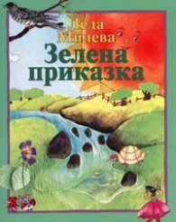 Зелена приказка