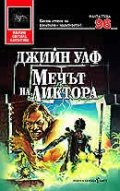 Мечът на Ликтора