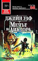 Мечът на Ликтора