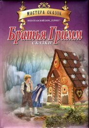 Братья Гримм. Сказки