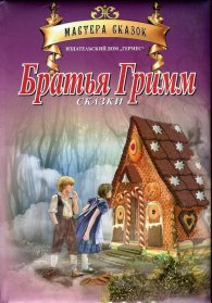 Братья Гримм. Сказки