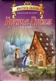 Братья Гримм. Сказки
