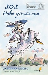 S.O.S. Нова учителка (Приключенията на госпожица Шарлот)