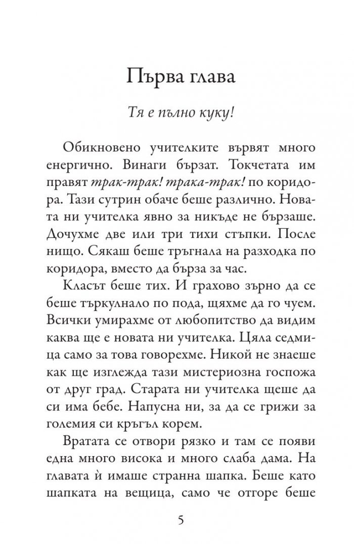 S.O.S. Нова учителка (Приключенията на госпожица Шарлот)