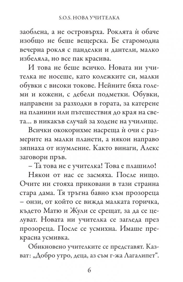 S.O.S. Нова учителка (Приключенията на госпожица Шарлот)