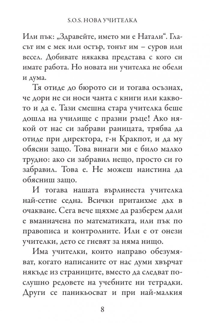S.O.S. Нова учителка (Приключенията на госпожица Шарлот)