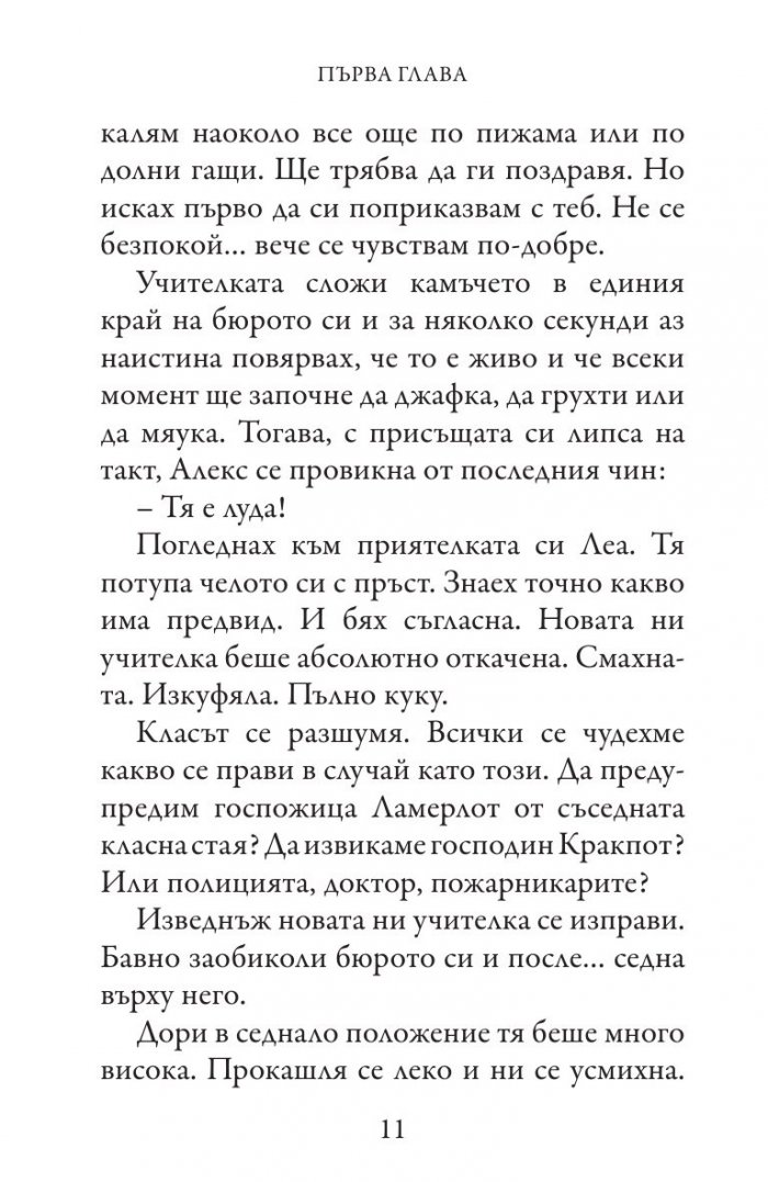 S.O.S. Нова учителка (Приключенията на госпожица Шарлот)