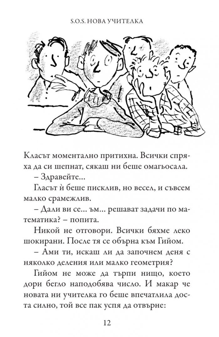 S.O.S. Нова учителка (Приключенията на госпожица Шарлот)