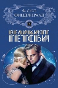 Великият Гетсби