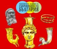 Невероятните истории на съкровищата на България