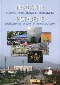 Подуяне. Столичен район "Подуяне" - вчера и днес