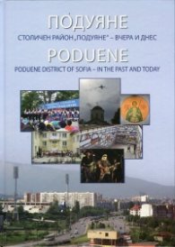 Подуяне. Столичен район "Подуяне" - вчера и днес