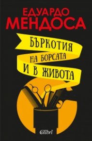 Бъркотия на борсата и в живота