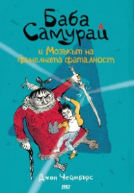 Баба Самурай - книга 2 - Баба Самурай и мозъкът на финалната фаталност