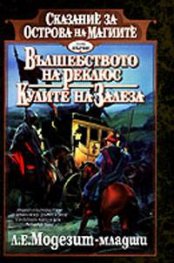 Вълшебството на Реклюс. Кулите на залеза; кн.1