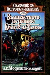 Вълшебството на Реклюс. Кулите на залеза; кн.1