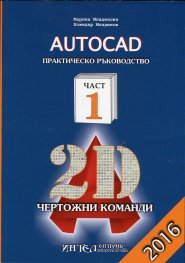 AutoCAD. Практическо ръководство Част 1: 2D чертожни команди
