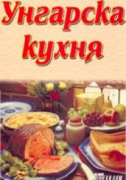Унгарска кухня