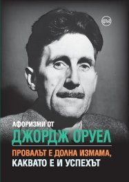 Афоризми от Джорд Оруел: Провалът е долна измама, каквато е и успехът