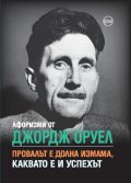 Афоризми от Джорд Оруел: Провалът е долна измама, каквато е и успехът