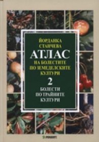 Атлас на болестите по земеделските култури; т.2