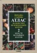 Атлас на болестите по земеделските култури; т.2