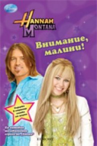 Внимание, малини! Hannah Montana