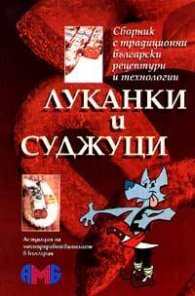 Луканки и суджуци: Сборник с традиционни български рецепти и технологии