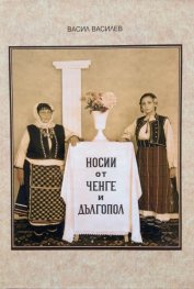Носии от Ченге и Дългопол