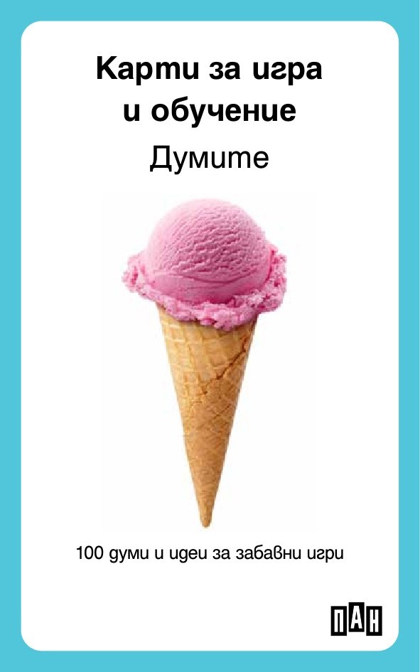 Първи стъпки. Думите - карти за игра и обучение