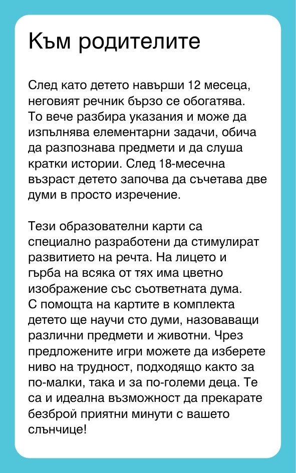 Първи стъпки. Думите - карти за игра и обучение