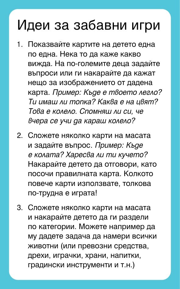 Първи стъпки. Думите - карти за игра и обучение