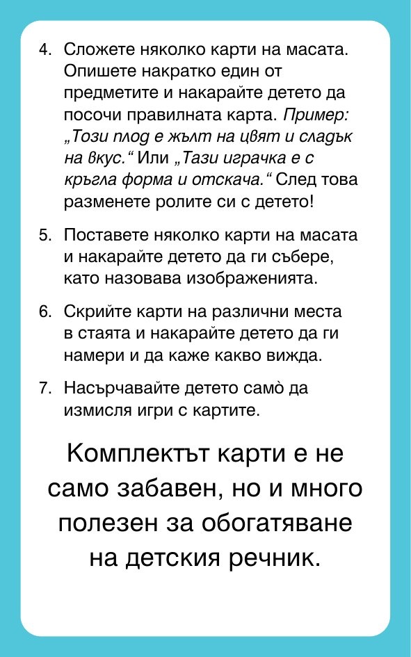 Първи стъпки. Думите - карти за игра и обучение