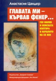 Главата ми - кървав фенер: Гео Милев и немската култура в началото на XX век