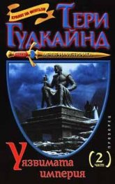 Уязвимата империя Ч.2