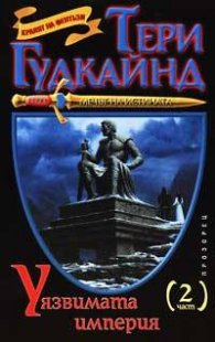 Уязвимата империя Ч.2