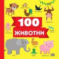 100 животни