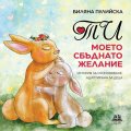 Ти, моето сбъднато желание. История за осиновяване, адаптирана за деца