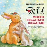 Ти, моето сбъднато желание. История за осиновяване, адаптирана за деца