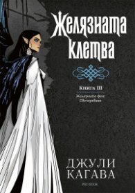 Железните феи: Свечеряване - книга 3 - Желязната клетва