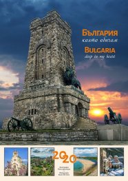 Стенен календар 2020: България, която обичам!