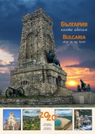 Стенен календар 2020: България, която обичам!